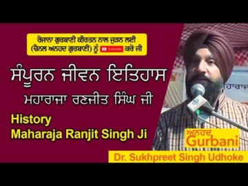 Life History Maharaja Ranjit SIngh | ਜੀਵਨ ਇਤਿਹਾਸ ਮਹਾਰਾਜਾ ਰਣਜੀਤ ਸਿੰਘ ਜੀ | Dr. Sukhpreet Singh Udhoke